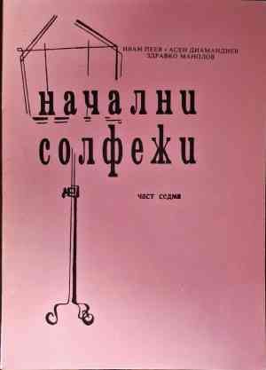 Начални солфежи. Част 7