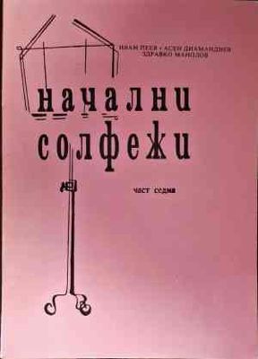 Начални солфежи. Част 7