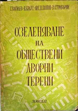 Озеленяване на обществени дворни терени
