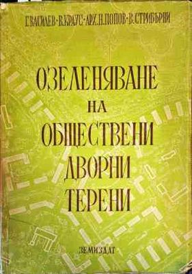 Озеленяване на обществени дворни терени