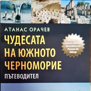 Чудесата на Южното Черноморие