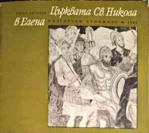 Църквата &quot;Св. Никола&quot; в Елена