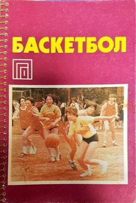 Баскетбол