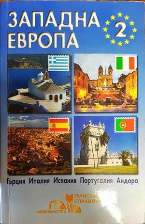 Западна Европа. Част 2