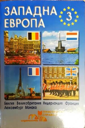 Западна Европа. Част 3