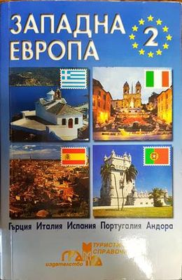 Западна Европа. Част 2