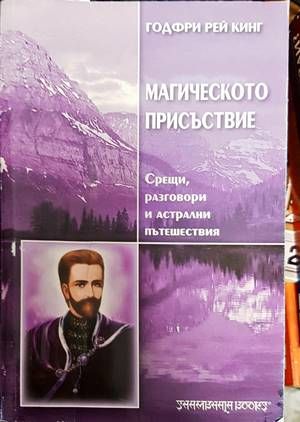 Магическото присъствие