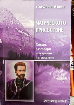 Магическото присъствие
