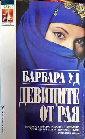 Девиците от рая