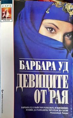 Девиците от рая