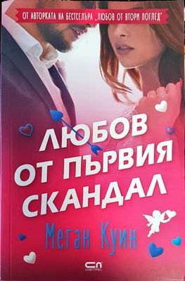 Любов от първия скандал