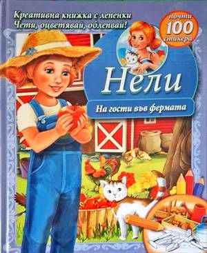 Нели. На гости във фермата
