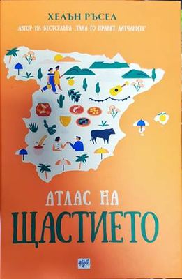 Атлас на щастието