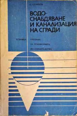 Водоснабдяване и канализация на сгради