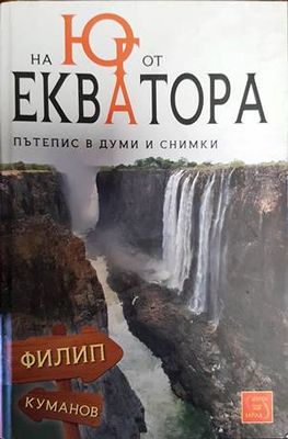 На юг от екватора