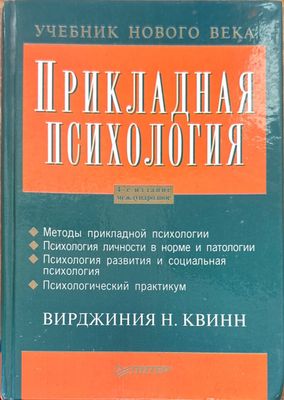 Прикладная психология. 4-е издание