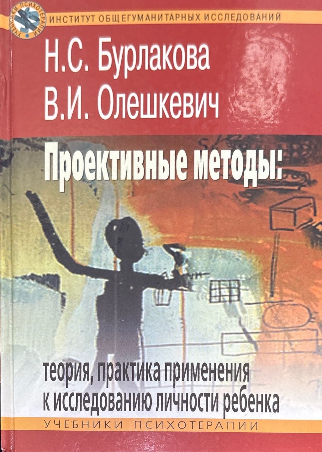 Проективные методы: Теория, практика применения к исследованию личности ребенка