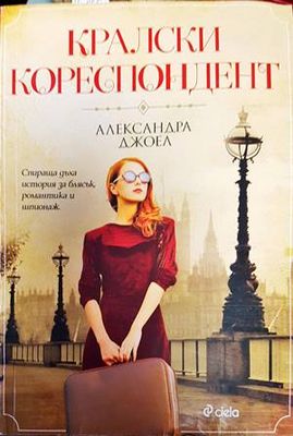 Кралски кореспондент