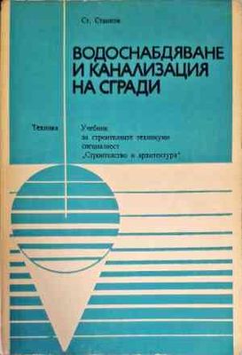 Водоснабдяване и канализация на сгради