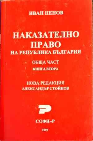 Наказателно право. Обща част. Книга 2