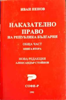 Наказателно право. Обща част. Книга 2