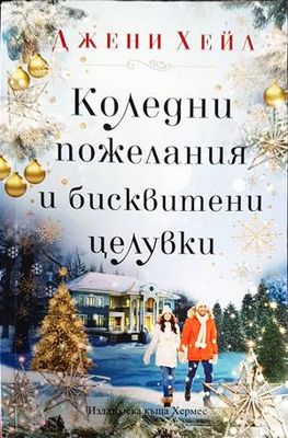 Коледни пожелания и бисквитени целувки