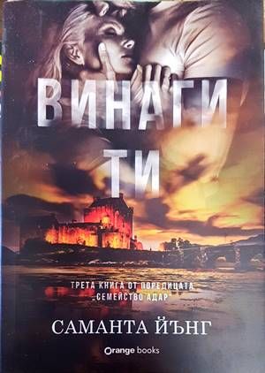 Винаги ти