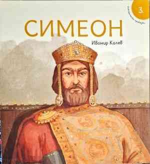 Симеон
