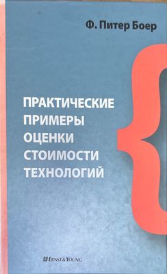 Практические примеры оценки стоимости технологий
