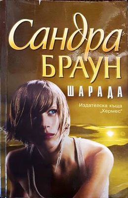 Шарада