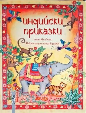 Индийски приказки