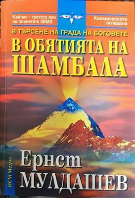 В обятията на Шамбала