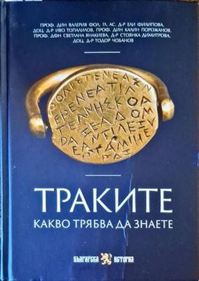 Траките. Какво трябва да знаете
