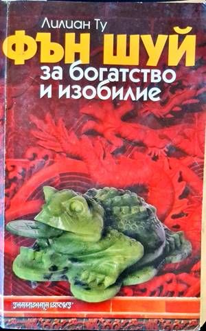 Фън Шуй за богатство и изобилие Фън Шуй за богатство и изобилие