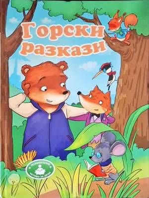 Горски приказки