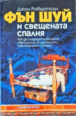 Фън Шуй и свещената спалня