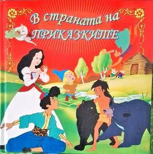 В страната на приказките