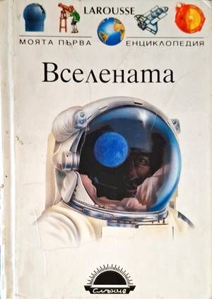 Вселената