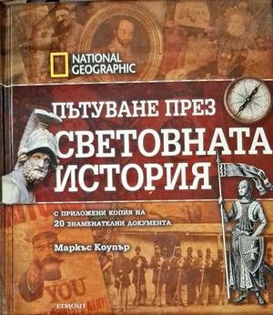 Пътуване през световната история
