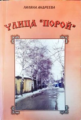 Улица &quot;Порой&quot;