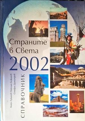 Страните в света 2002