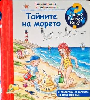 Тайните на морето