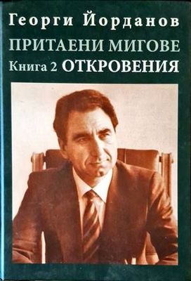 Притаени мигове. Книга 2: Откровения