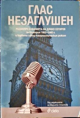 Глас незаглушен