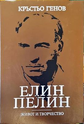 Елин Пелин - живот и творчество