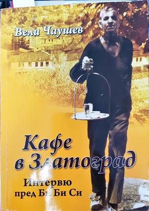 Кафе в Златоград