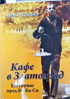Кафе в Златоград