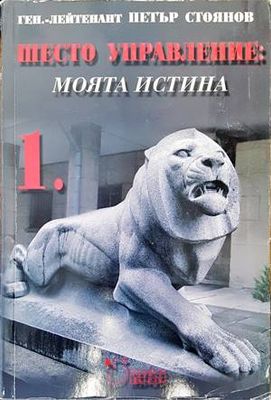 Шесто управление: Моята истина. Том 1