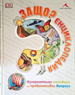 Защо? Енциклопедия