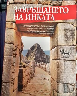 Завръщането на инката